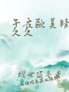 午夜欧美精品久久久