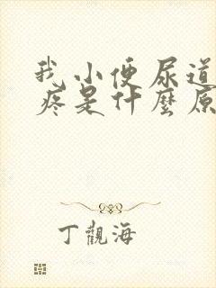 我小便尿道有点疼是什么原因引起的