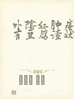 外阴红肿瘙痒还有豆腐渣状的分泌物