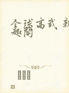 全球高武 新笔趣阁