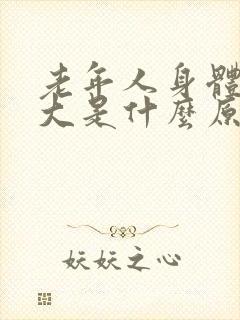 老年人身体味道大是什么原因