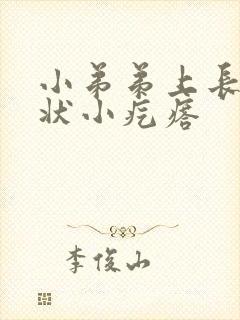 小弟弟上长粉刺状小疙瘩