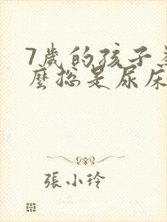 7岁的孩子为什么总是尿床呢