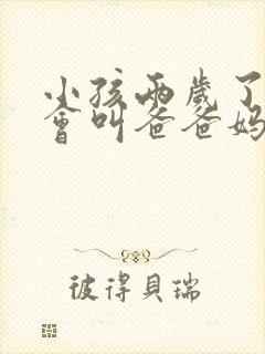 小孩两岁了还只会叫爸爸妈妈正常吗男孩