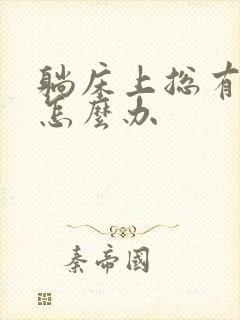 躺床上总有尿意怎么办