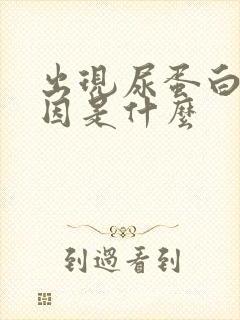 出现尿蛋白的原因是什么