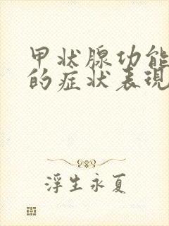 甲状腺功能减退的症状表现的有哪些