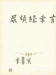 尿频经常有尿意