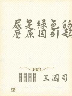 尿是绿色的是什么原因引起的