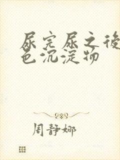 尿完尿之后有白色沉淀物