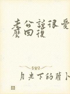 老公说很爱我怎么回复