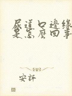 尿道口边缘红肿是怎么回事