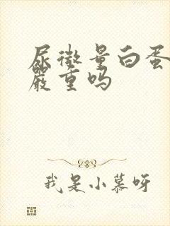 尿微量白蛋白+严重吗