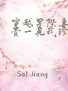 穿越星际妻荣夫贵一见我珍txt