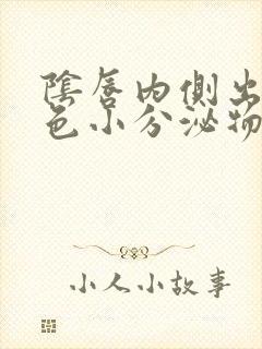 阴唇内侧出现红色小分泌物