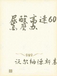 尿酸高达600怎么办