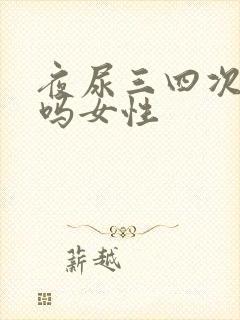 夜尿三四次正常吗女性