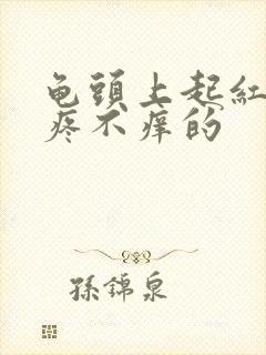 龟头上起红点不疼不痒的