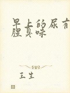 早上的尿有一股腥臭味