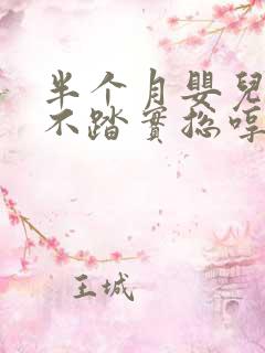 半个月婴儿睡觉不踏实总哼唧