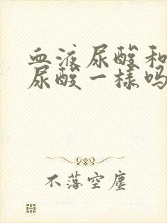 血液尿酸和尿液尿酸一样吗