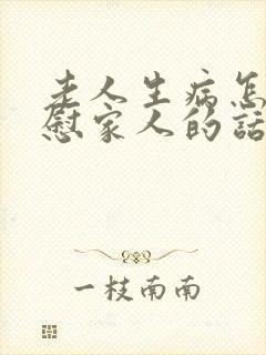 老人生病怎么安慰家人的话