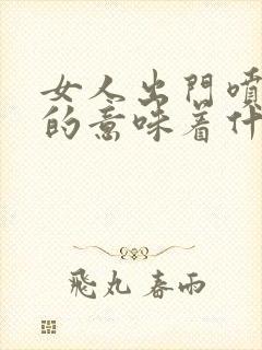 女人出门喷香水的意味着什么