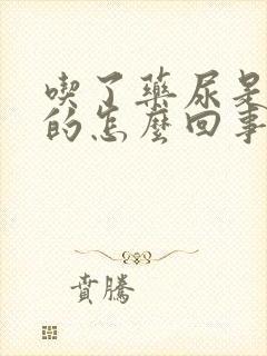 吃了药尿是绿色的怎么回事