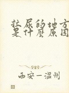 拉尿的地方出血是什么原因