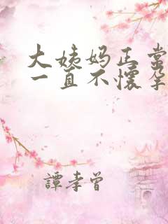 大姨妈正常但是一直不怀孕