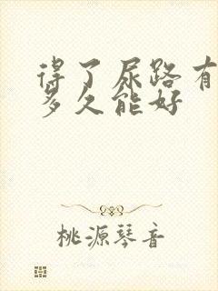 得了尿路有感染多久能好