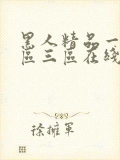 黑人精品一区二区三区在线看