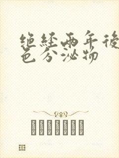 绝经两年后有黄色分泌物