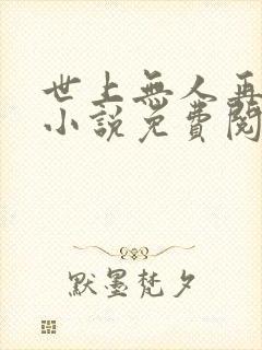 世上无人再似她小说免费阅读全文