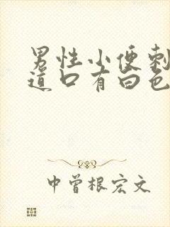 男性小便刺痛尿道口有白色分泌物