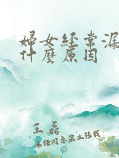 妇女经常漏尿是什么原因