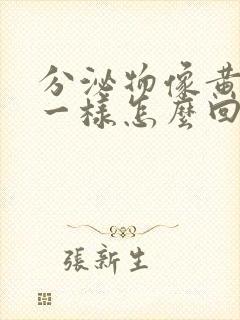 分泌物像黄鼻涕一样怎么回事