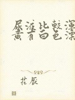 尿液比较浑浊发黄有白色漂浮物