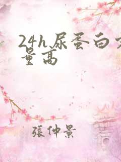 24h尿蛋白定量高