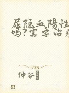 尿隐血阳性严重吗?需要治疗吗