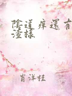 阴道痒还有豆腐渣样