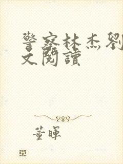 警察林杰刘艳全文阅读