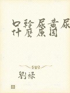 口干尿黄尿频是什么原因