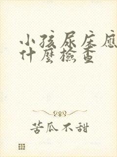 小孩尿床应该做什么检查