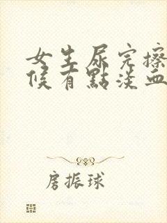 女生尿完擦的时候有点淡血