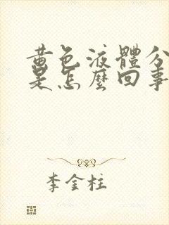 黄色液体分泌物是怎么回事