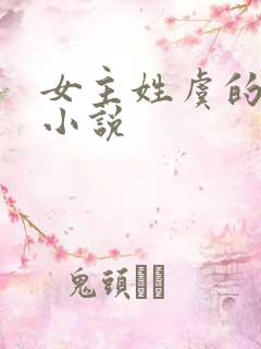 女主姓虞的古言小说