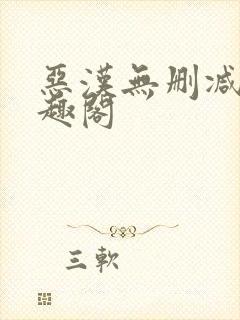 恶汉无删减版笔趣阁