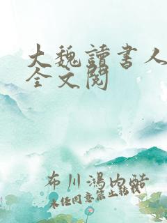 大魏读书人免费全文阅