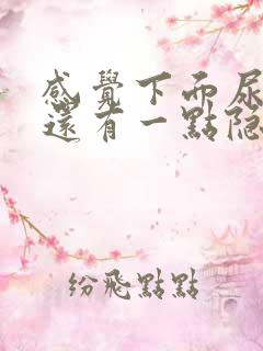 感觉下面尿不尽还有一点隐隐疼痛